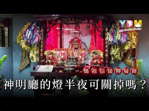 神明廳天花板燈晚上要關嗎|神明廳天花板燈晚上要關嗎？深度探討習俗與現代安全 – 木工裝潢。